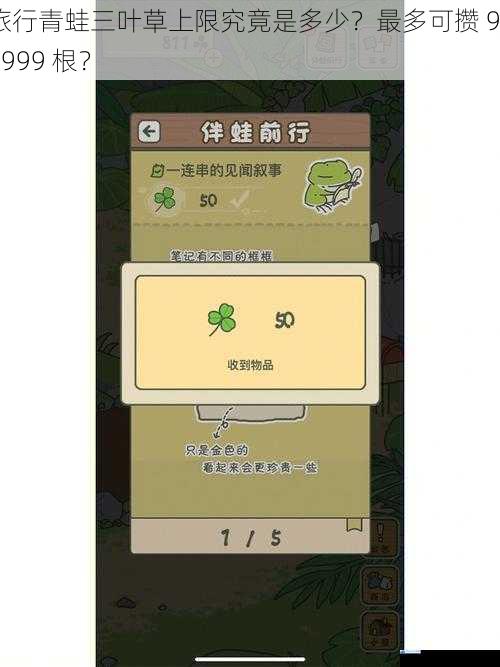 旅行青蛙三叶草上限究竟是多少?最多可攒 999999 根?