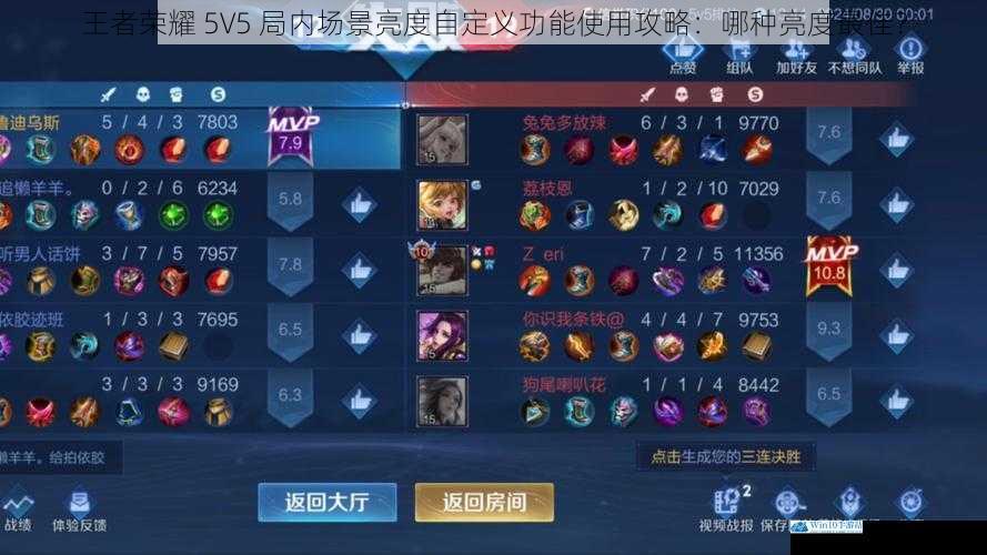 王者荣耀 5V5 局内场景亮度自定义功能使用攻略:哪种亮度最佳?