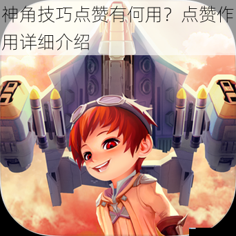 神角技巧点赞有何用?点赞作用详细介绍