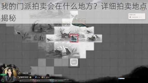 我的门派拍卖会在什么地方?详细拍卖地点揭秘