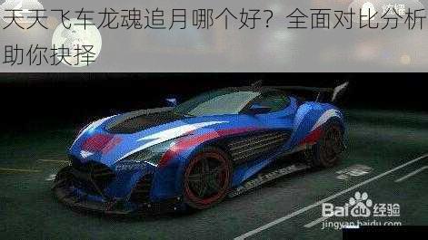 天天飞车龙魂追月哪个好?全面对比分析助你抉择