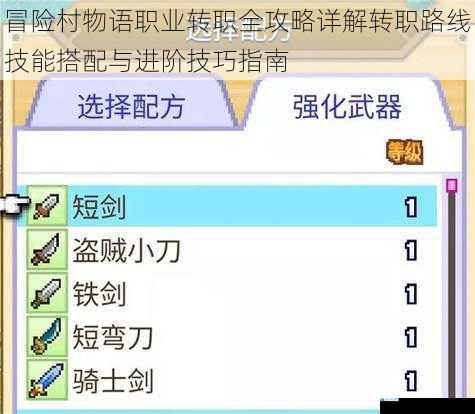 冒险村物语职业转职全攻略详解转职路线技能搭配与进阶技巧指南
