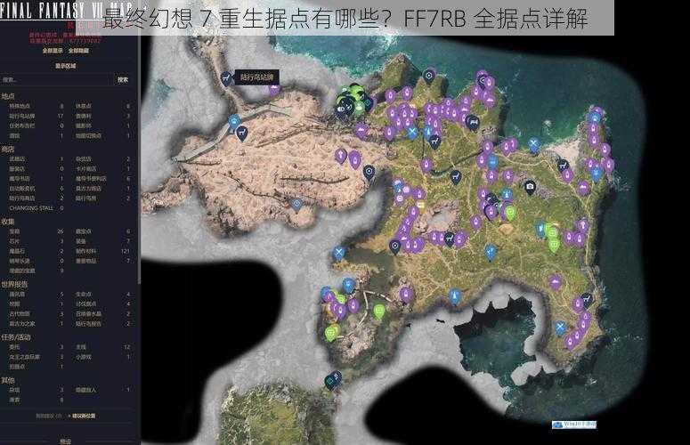 最终幻想 7 重生据点有哪些?FF7RB 全据点详解