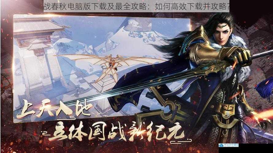 战春秋电脑版下载及最全攻略:如何高效下载并攻略?