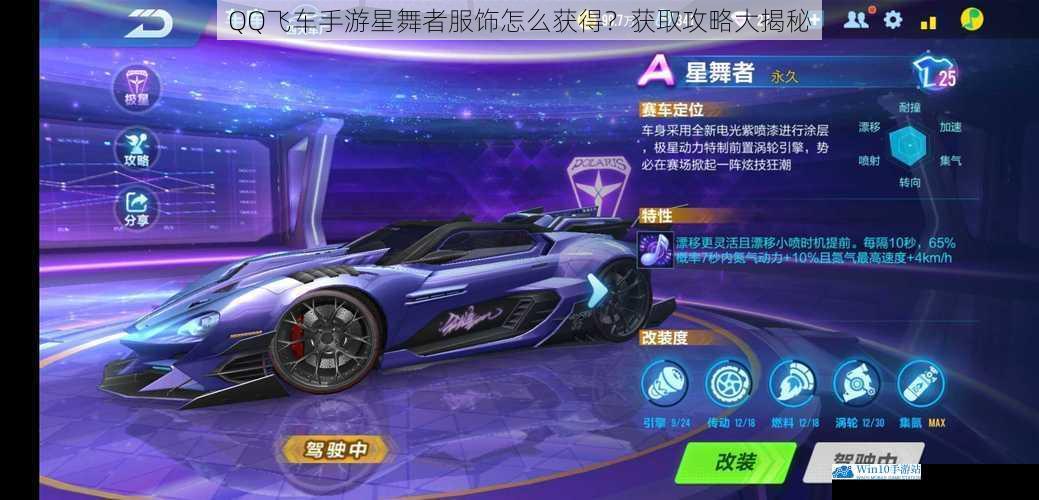 QQ飞车手游星舞者服饰怎么获得?获取攻略大揭秘