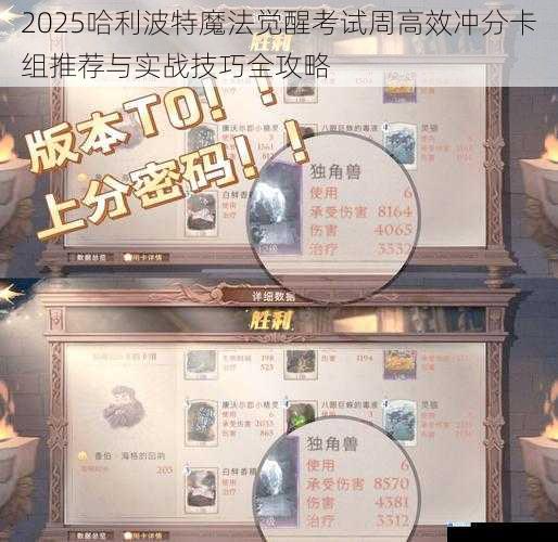 2025哈利波特魔法觉醒考试周高效冲分卡组推荐与实战技巧全攻略