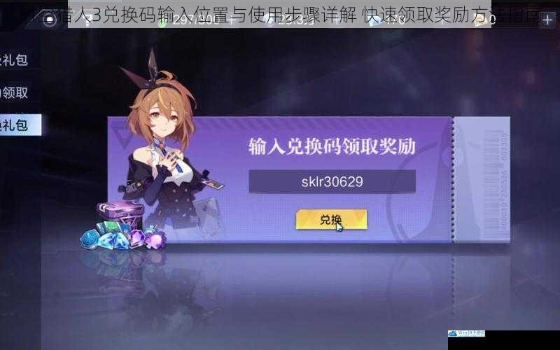 时空猎人3兑换码输入位置与使用步骤详解 快速领取奖励方法指南