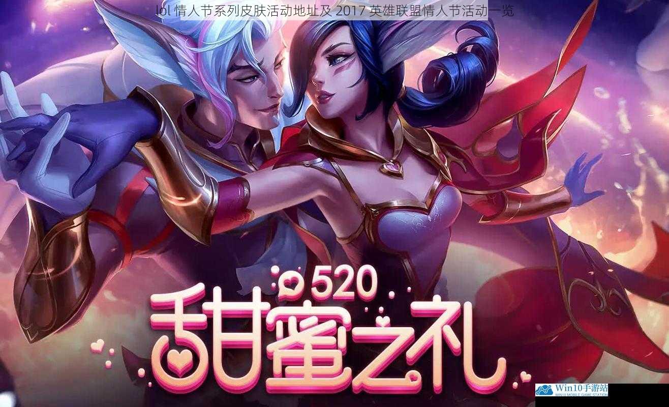 lol 情人节系列皮肤活动地址及 2017 英雄联盟情人节活动一览
