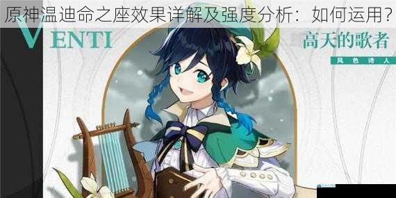 原神温迪命之座效果详解及强度分析:如何运用?