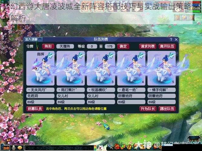 梦幻西游大唐凌波城全新阵容搭配技巧与实战输出策略深度解析