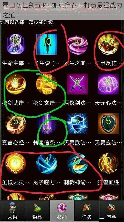 蜀山绝世剑五 PK 加点推荐:打造最强战力之道?