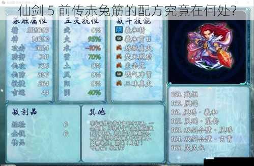 仙剑 5 前传赤兔筋的配方究竟在何处?