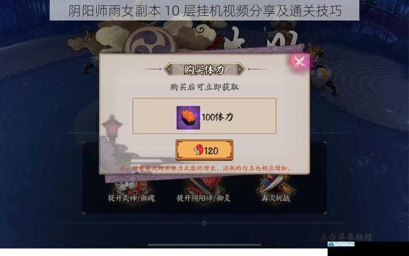 阴阳师雨女副本 10 层挂机视频分享及通关技巧