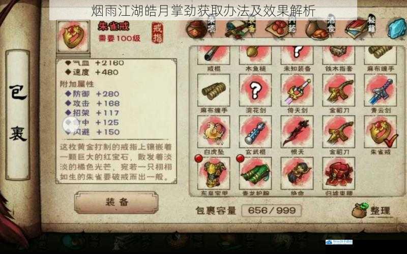 烟雨江湖皓月掌劲获取办法及效果解析