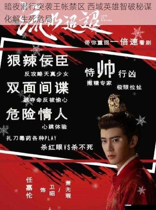 暗夜潜行突袭王帐禁区 西域英雄智破秘谋化解生死危局