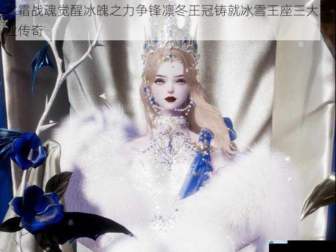 寒霜战魂觉醒冰魄之力争锋凛冬王冠铸就冰雪王座三大职业传奇