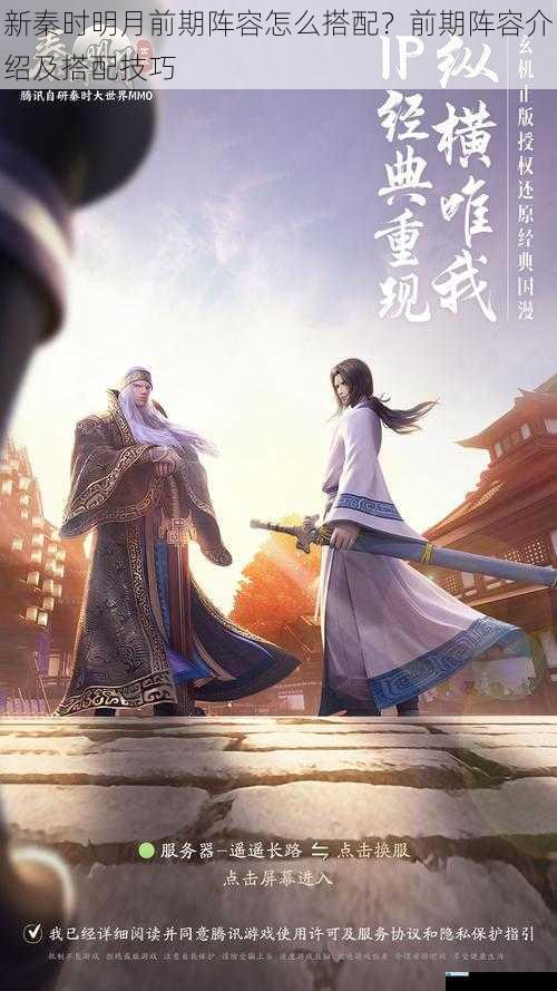 新秦时明月前期阵容怎么搭配?前期阵容介绍及搭配技巧