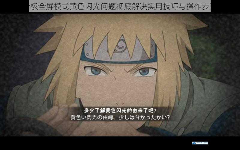讨鬼传极全屏模式黄色闪光问题彻底解决实用技巧与操作步骤详解