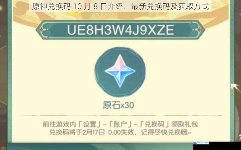 原神兑换码 10 月 8 日介绍:最新兑换码及获取方式
