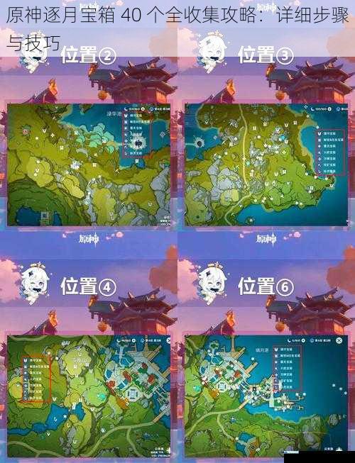 原神逐月宝箱 40 个全收集攻略:详细步骤与技巧