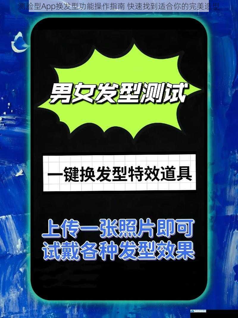 测脸型App换发型功能操作指南 快速找到适合你的完美造型
