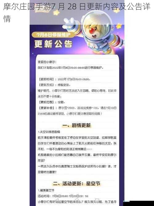 摩尔庄园手游7 月 28 日更新内容及公告详情
