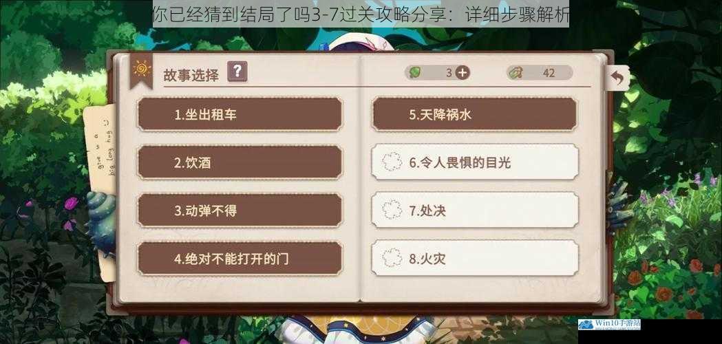 你已经猜到结局了吗3-7过关攻略分享:详细步骤解析