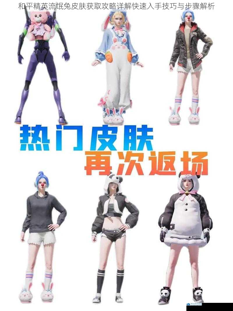 和平精英流氓兔皮肤获取攻略详解快速入手技巧与步骤解析