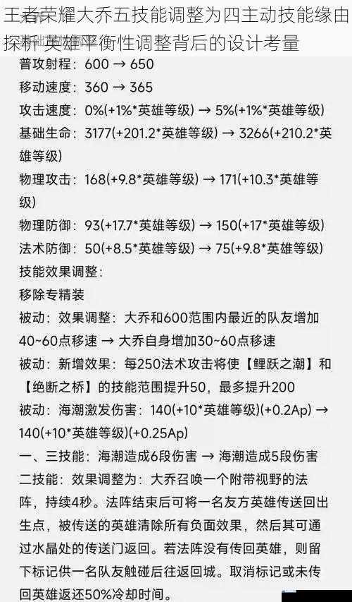 王者荣耀大乔五技能调整为四主动技能缘由探析 英雄平衡性调整背后的设计考量
