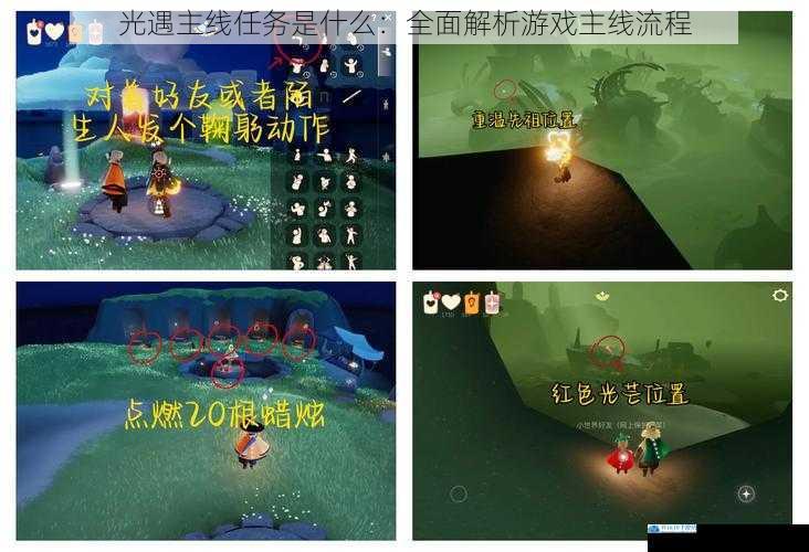 光遇主线任务是什么:全面解析游戏主线流程