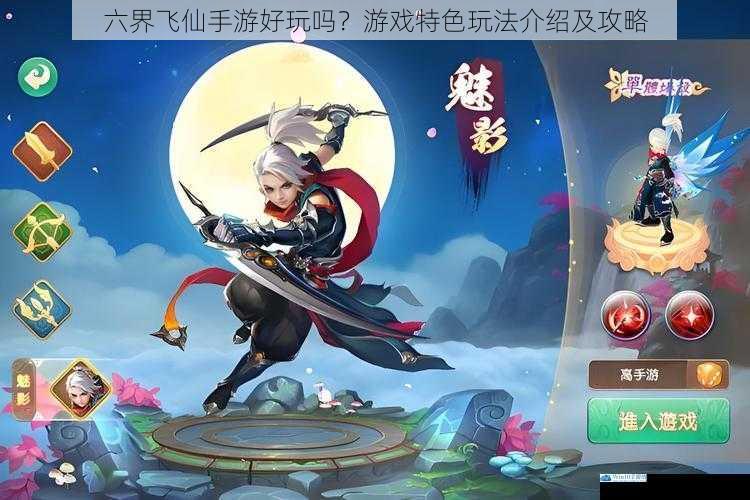 六界飞仙手游好玩吗?游戏特色玩法介绍及攻略