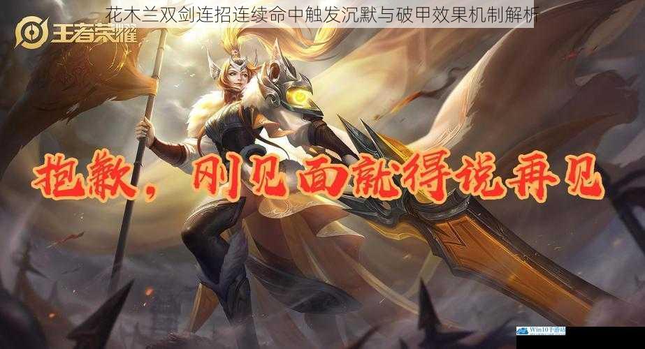 花木兰双剑连招连续命中触发沉默与破甲效果机制解析