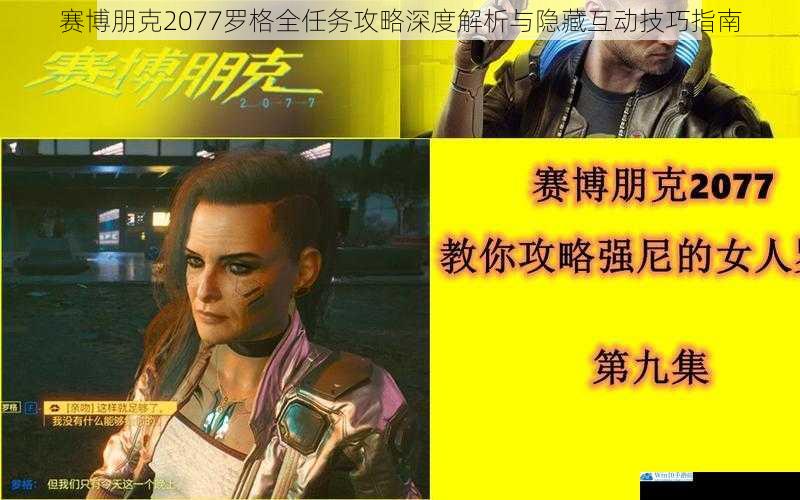 赛博朋克2077罗格全任务攻略深度解析与隐藏互动技巧指南
