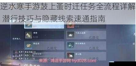 逆水寒手游鼓上蚤时迁任务全流程详解 潜行技巧与隐藏线索速通指南