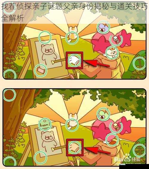 找茬侦探亲子谜题父亲身份揭秘与通关技巧全解析