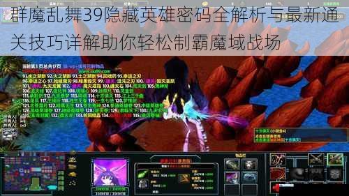 群魔乱舞39隐藏英雄密码全解析与最新通关技巧详解助你轻松制霸魔域战场