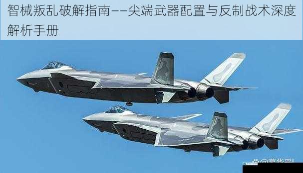 智械叛乱破解指南——尖端武器配置与反制战术深度解析手册