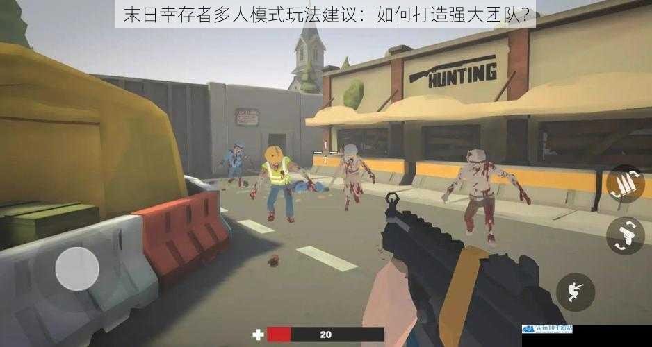 末日幸存者多人模式玩法建议:如何打造强大团队?