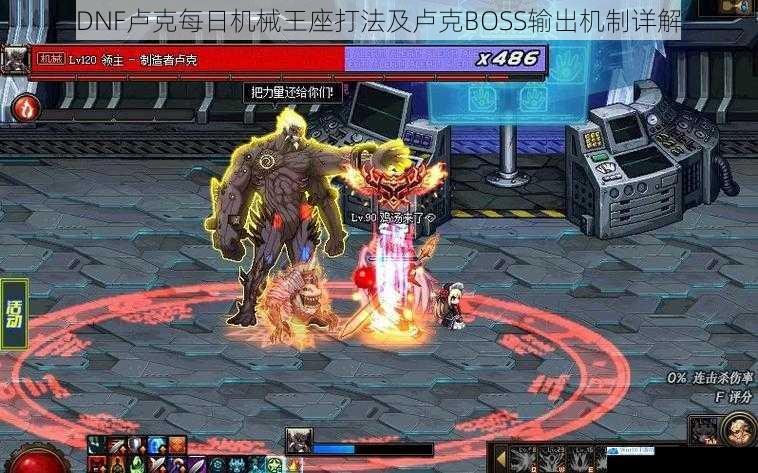 DNF卢克每日机械王座打法及卢克BOSS输出机制详解