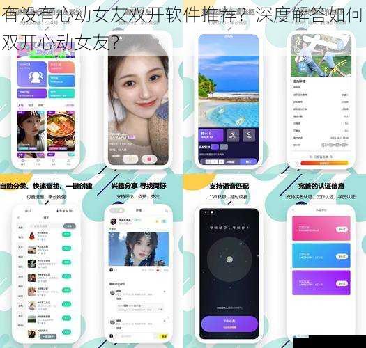 有没有心动女友双开软件推荐?深度解答如何双开心动女友?