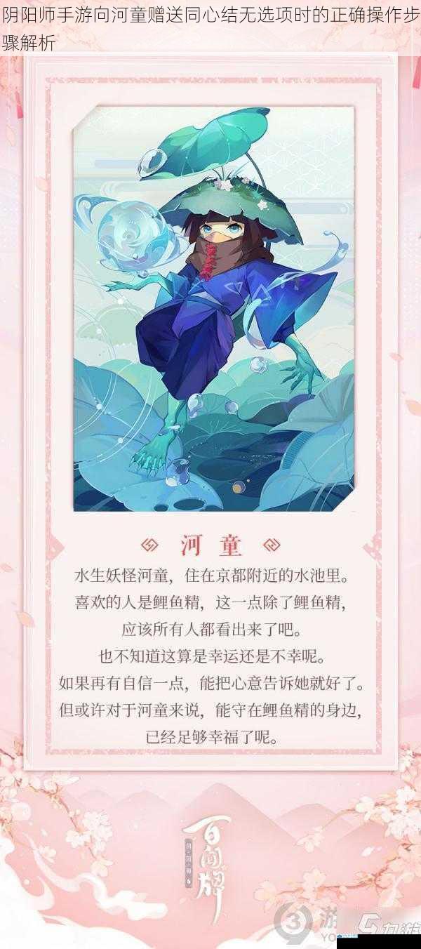 阴阳师手游向河童赠送同心结无选项时的正确操作步骤解析