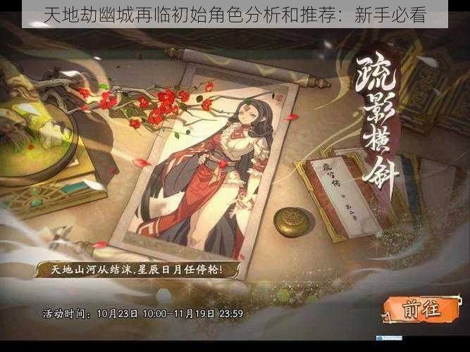 天地劫幽城再临初始角色分析和推荐:新手必看
