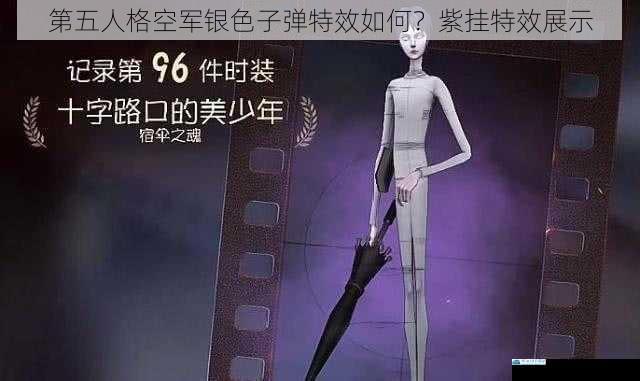 第五人格空军银色子弹特效如何?紫挂特效展示