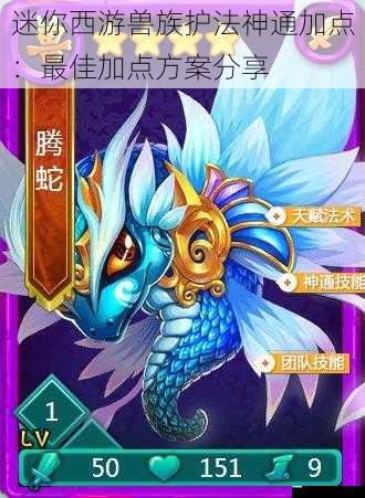迷你西游兽族护法神通加点:最佳加点方案分享