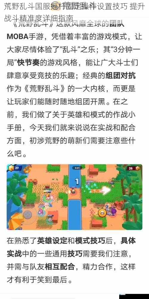 荒野乱斗国服摇杆固定操作设置技巧 提升战斗精准度详细指南