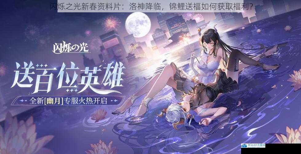闪烁之光新春资料片:洛神降临,锦鲤送福如何获取福利?