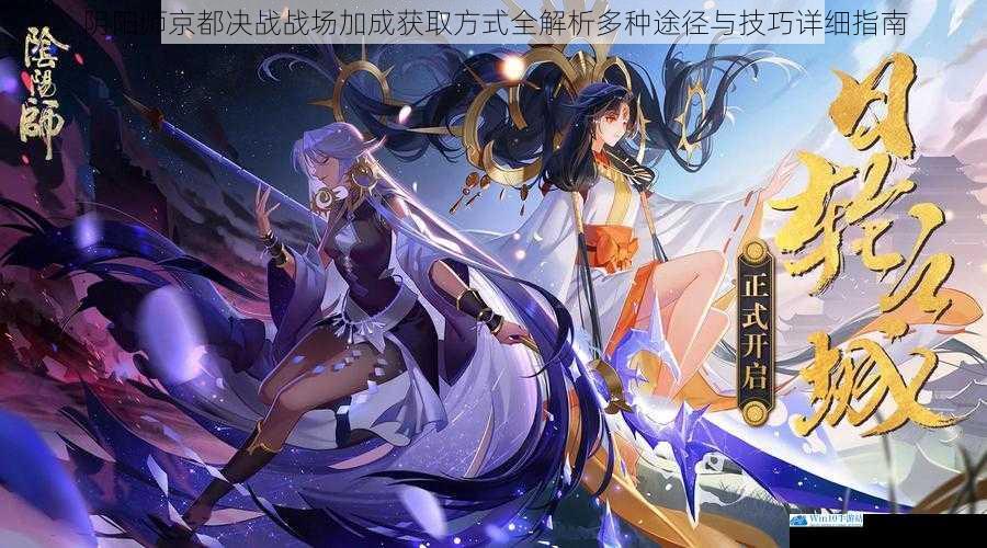 阴阳师京都决战战场加成获取方式全解析多种途径与技巧详细指南