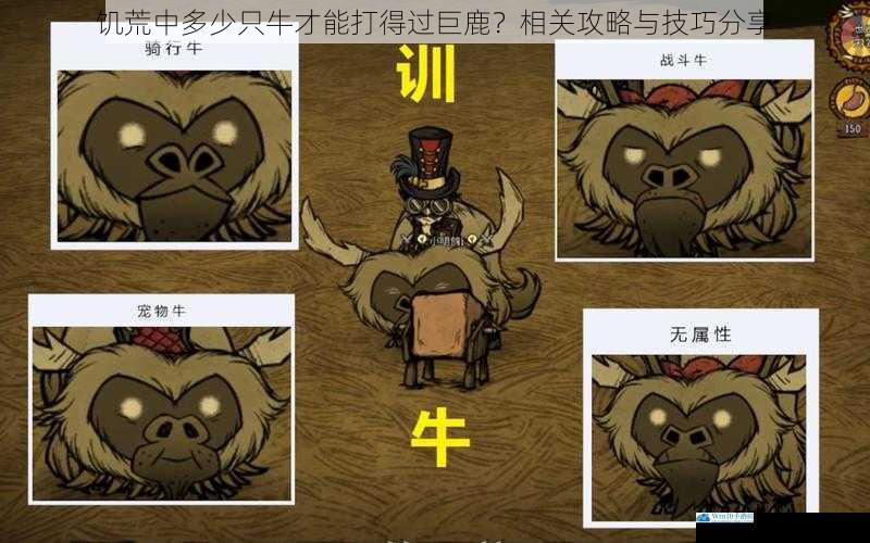 饥荒中多少只牛才能打得过巨鹿?相关攻略与技巧分享