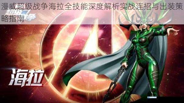 漫威超级战争海拉全技能深度解析实战连招与出装策略指南