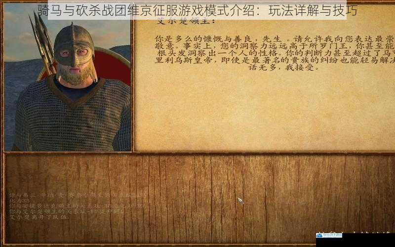 骑马与砍杀战团维京征服游戏模式介绍:玩法详解与技巧